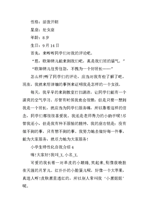 小学生个性化自我介绍范文