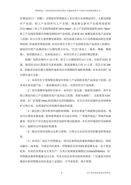 呼图壁统一企业番茄制品科技有限公司新建番茄生产线项目环境影响评价报告书.docx