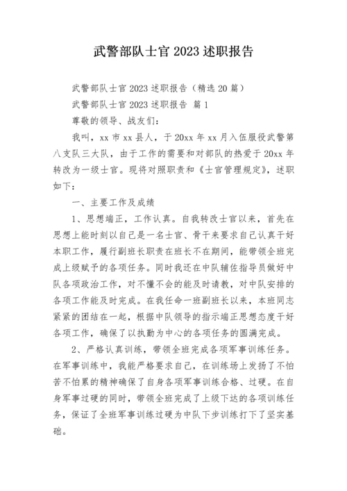 武警部队士官2023述职报告.docx