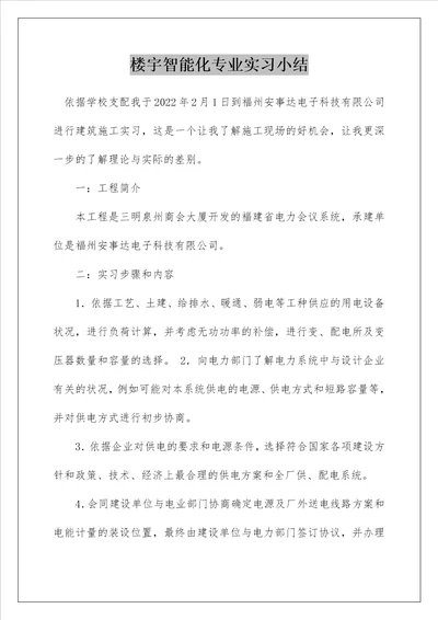 楼宇智能化专业实习小结