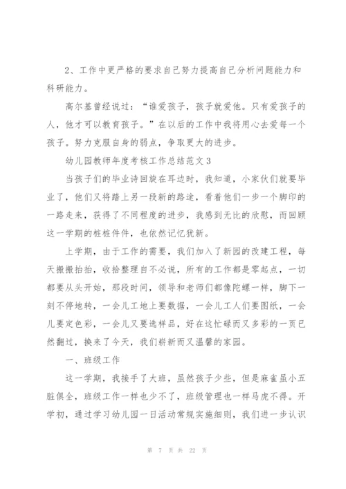 幼儿园教师年度考核工作总结范文5篇.docx