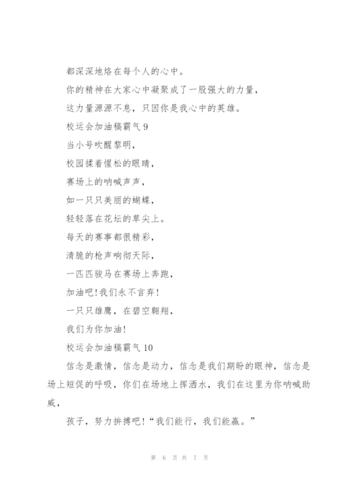 校运会加油稿霸气（10篇）.docx