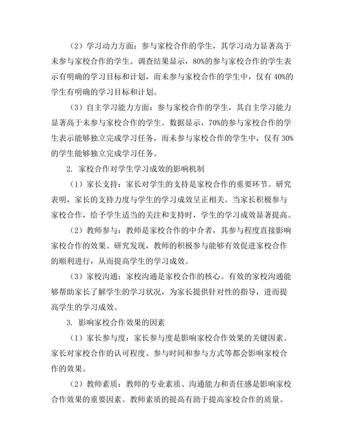 家校合作对学生学习成效的影响