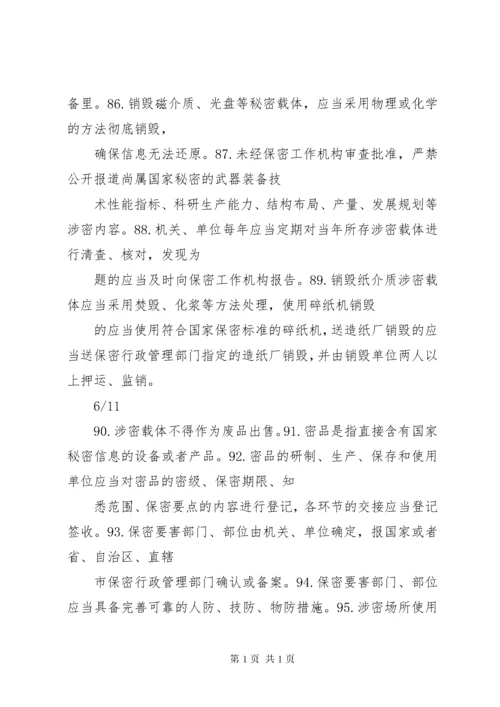 保密法规基本知识 (2).docx