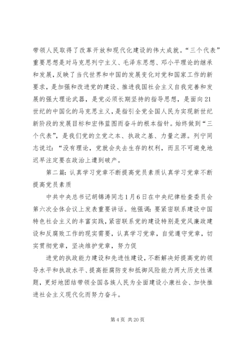 认真学习党章不断提高党员素质.docx