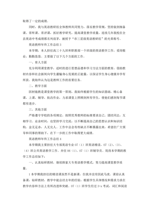 英语教师年终工作总结10篇.docx