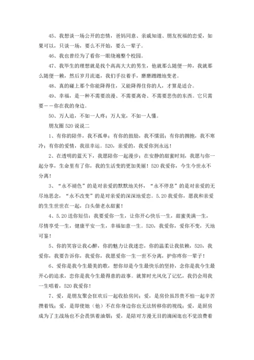 朋友圈520说说（十篇）.docx
