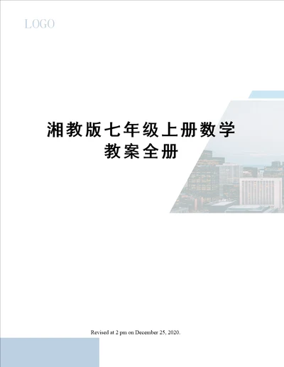 湘教版七年级上册数学教案全册