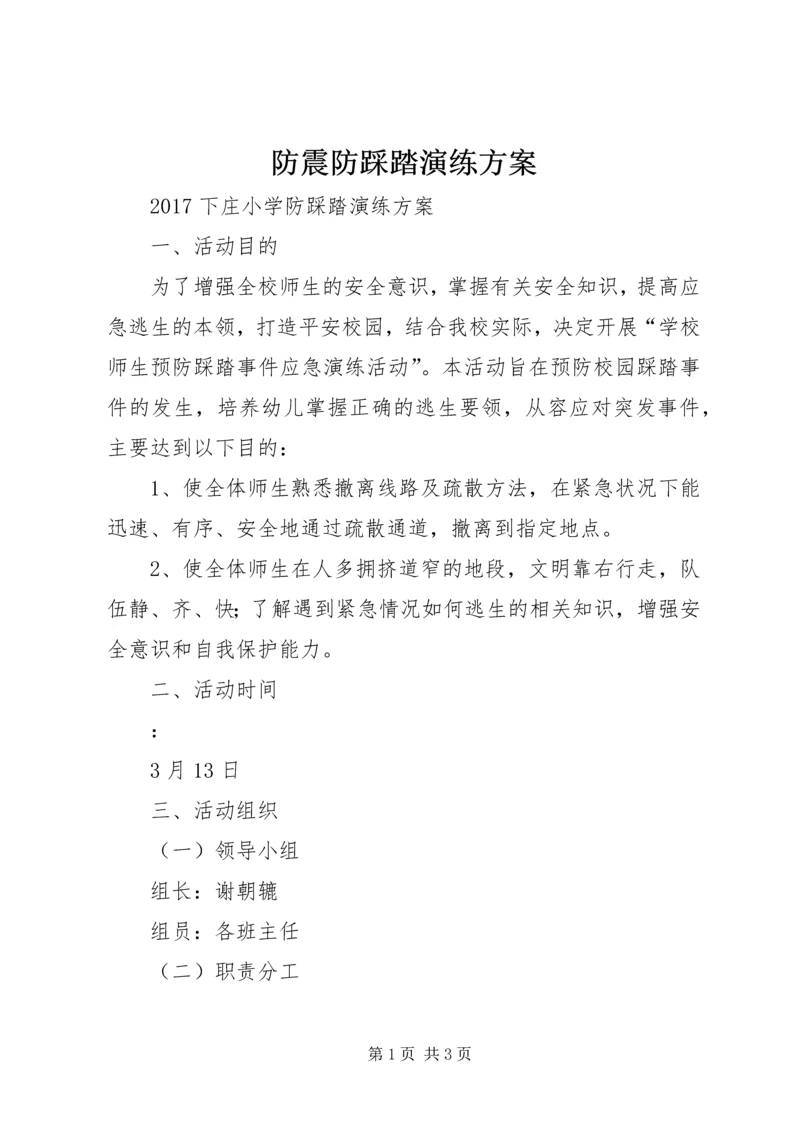 防震防踩踏演练方案.docx