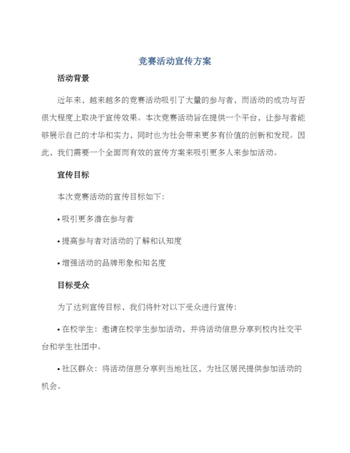 竞赛活动宣传方案.docx