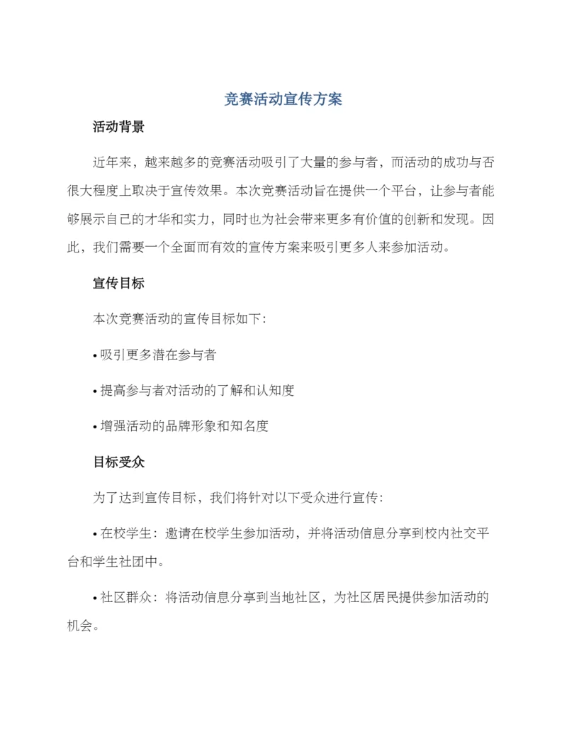 竞赛活动宣传方案.docx