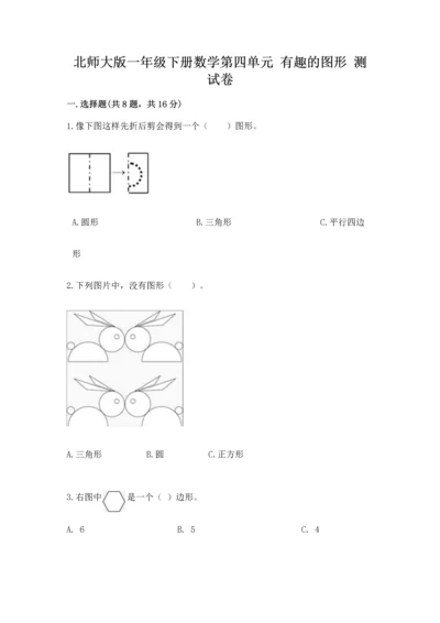 北师大版一年级下册数学第四单元 有趣的图形 测试卷（考点提分）.docx