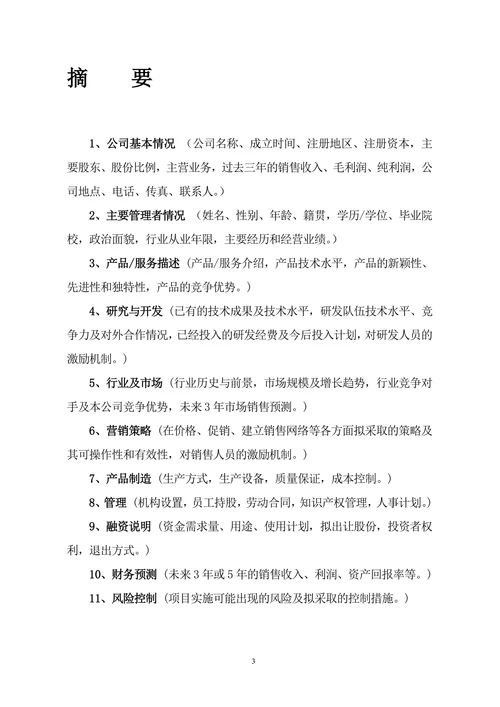 商业计划书范本实用