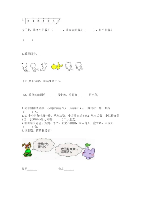 人教版一年级上册数学期中测试卷及完整答案【名师系列】.docx
