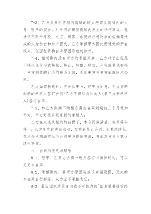 商铺租赁合同_7.docx