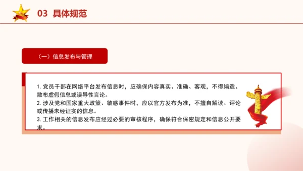 2024年关于规范党员干部网络行为的意见全文学习PPT