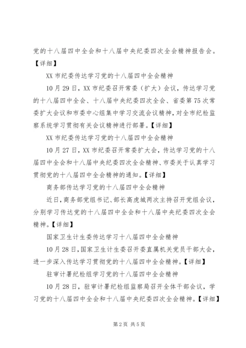 各地区各单位传达学习十八届四中全会精神简报.docx