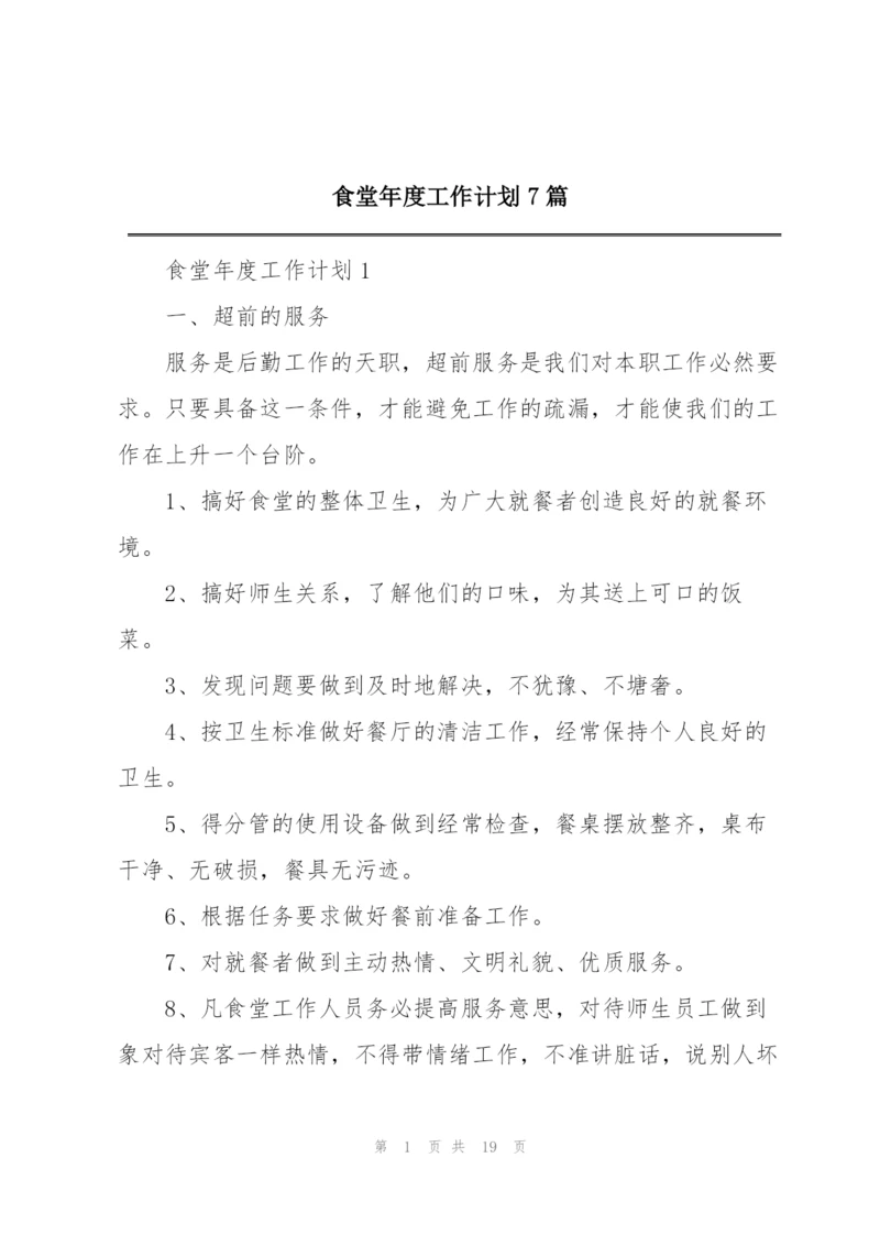 食堂年度工作计划7篇.docx