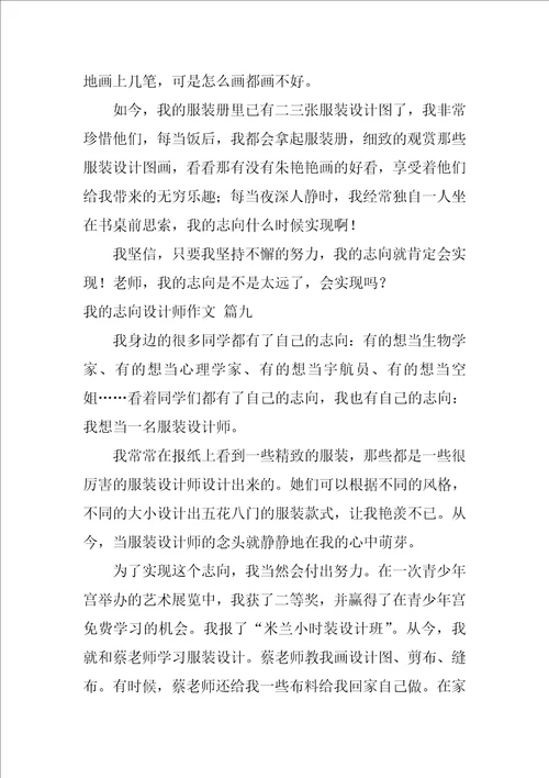 我的理想设计师作文