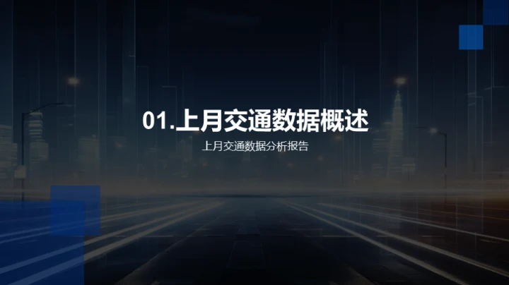 交通情况深度分析