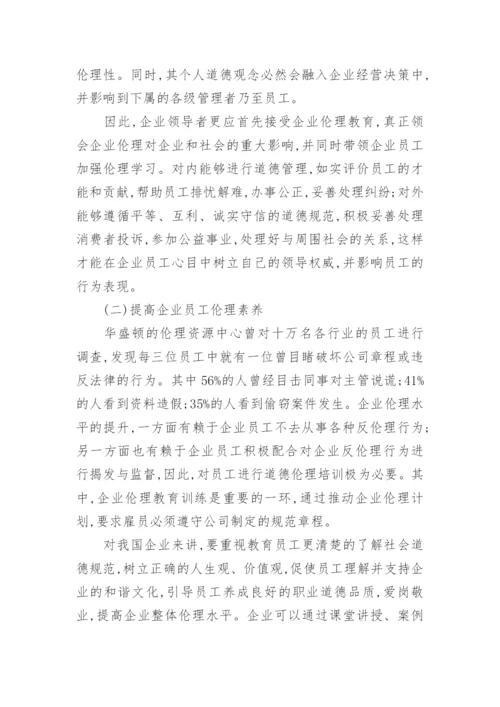 论社会转型期企业伦理体系的构建论文.docx