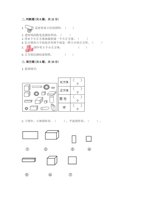 北京版一年级上册数学第六单元 认识图形 试卷完整.docx