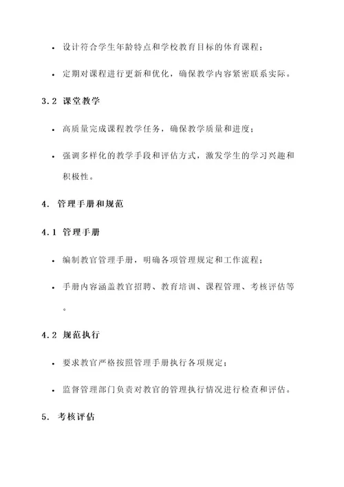 学校教官标准化管理方案