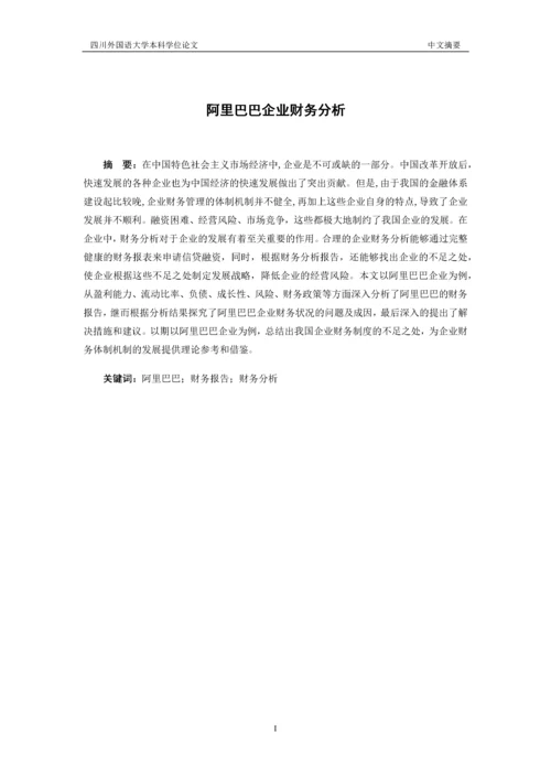 阿里巴巴企业财务分析.docx