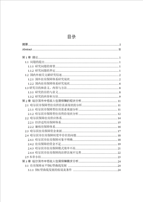 哈尔滨市中低收入家庭住房保障体系研究管理科学与工程专业论文