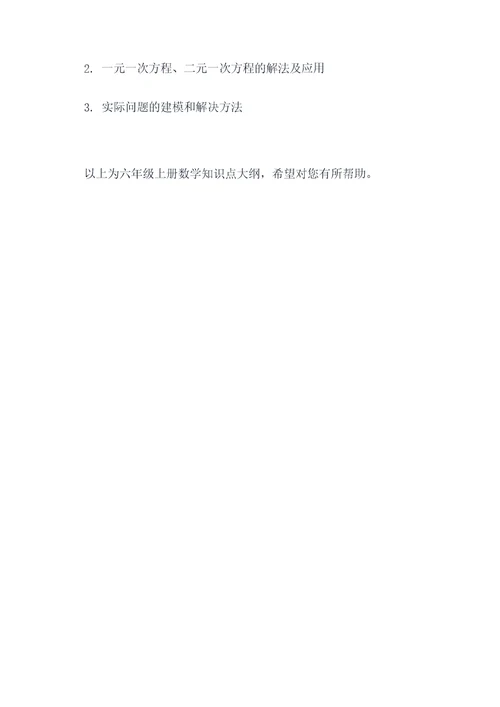 六年级上册数学的知识点