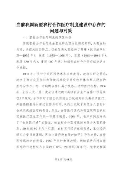 当前我国新型农村合作医疗制度建设中存在的问题与对策.docx