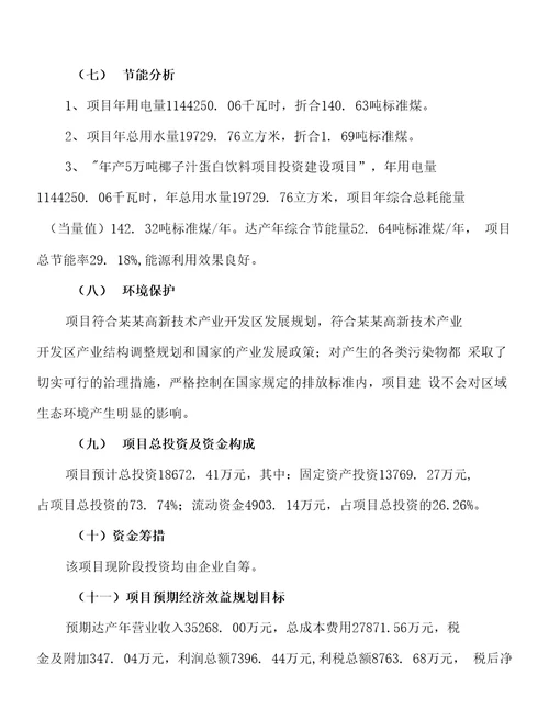 新建年产5万吨椰子汁蛋白饮料项目建议书