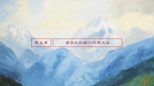 唯美山水画语文文学作品通用PPT课件模板