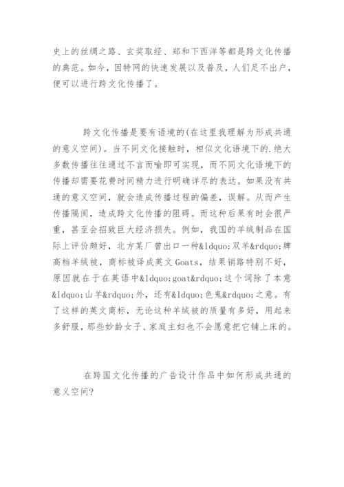 艺术类论文-试析广告设计作品中跨国文化传播的考虑.docx