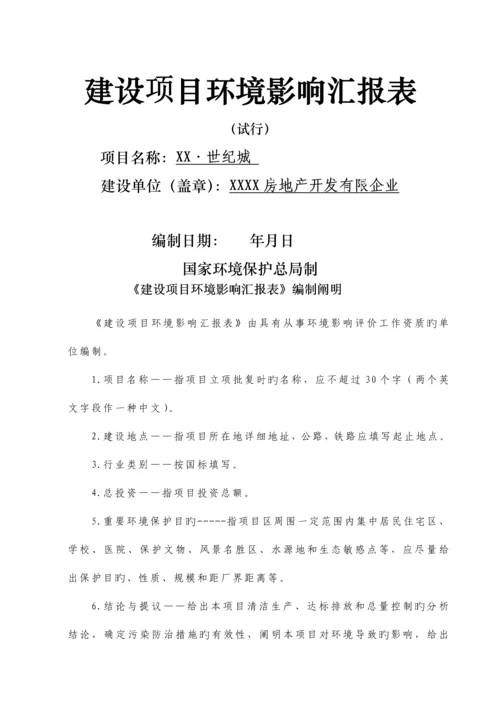 房地产楼盘建设项目环境影响报告表档.docx