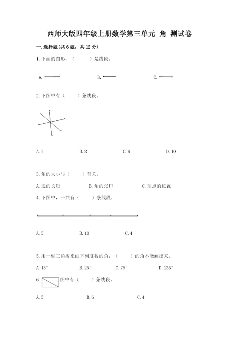 西师大版四年级上册数学第三单元 角 测试卷带答案（b卷）.docx