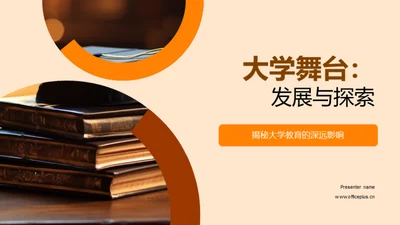 大学舞台：发展与探索