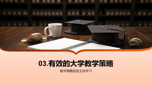 深化大学教学策略