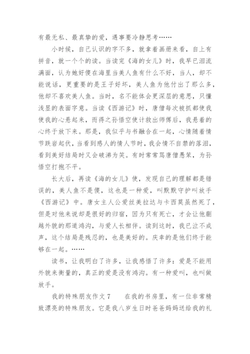 我的特殊朋友作文.docx