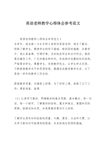 英语老师教学心得体会参考范文.docx