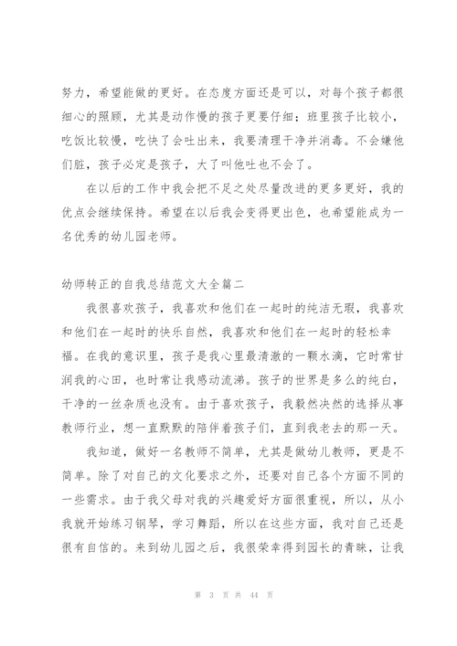 幼师实习转正工作总结及反思范文 (4篇).docx