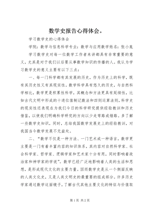 数学史报告心得体会。 (2).docx