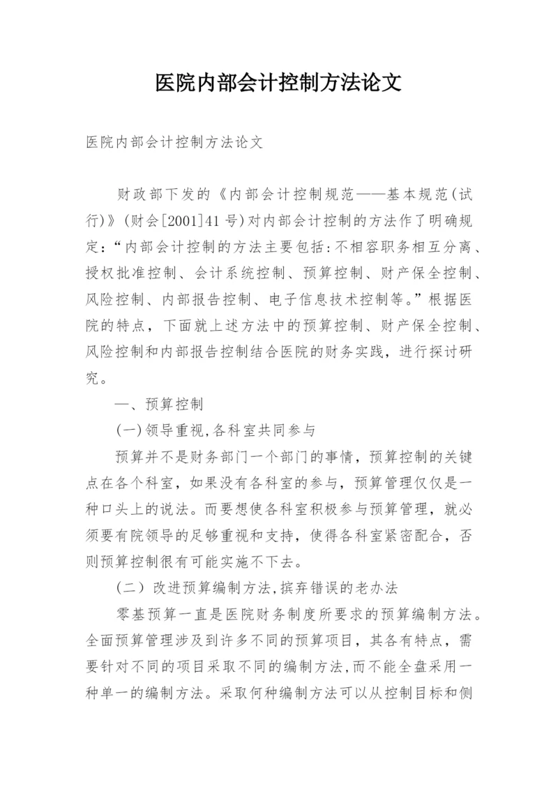 医院内部会计控制方法论文.docx