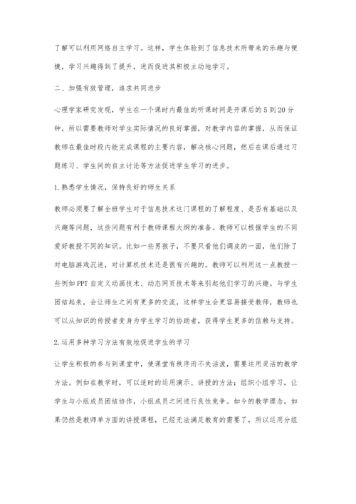 浅谈初中信息技术教学的有效化策略.docx