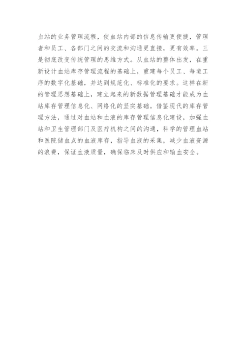 血液库存管理策略论文.docx