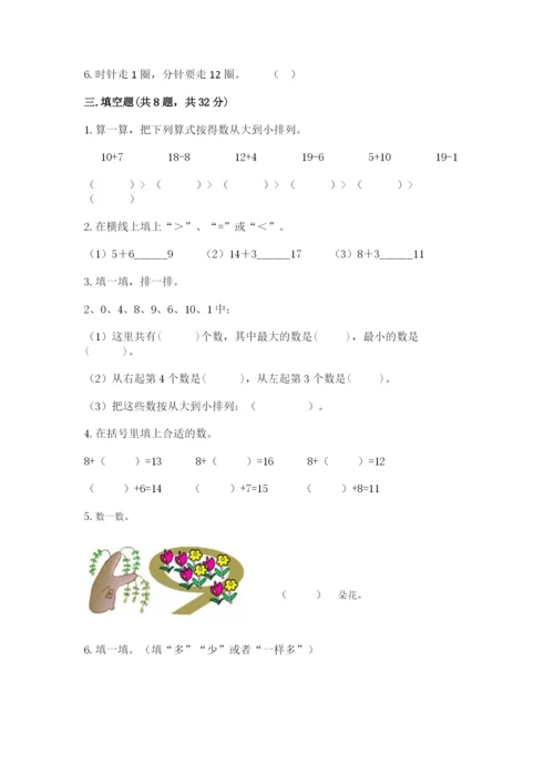 小学数学试卷一年级上册数学期末测试卷必考题.docx