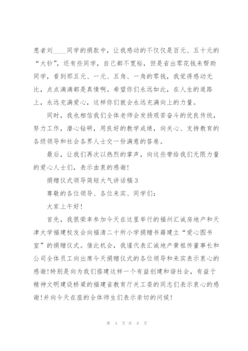 捐赠仪式领导简短大气讲话稿5篇.docx