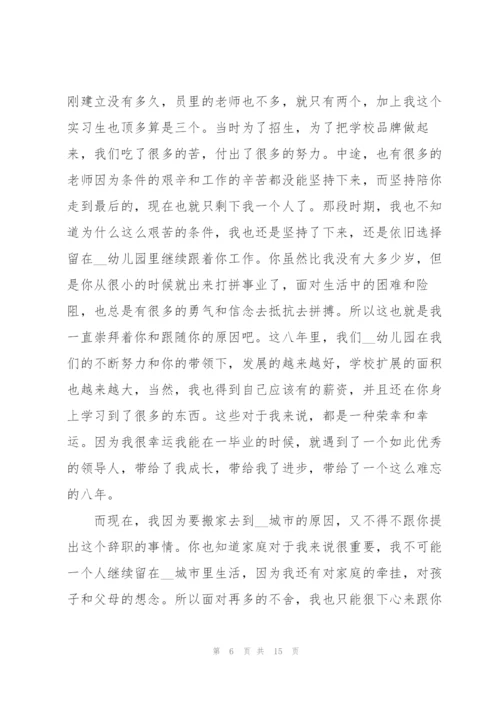 幼儿园班主任辞职报告范文汇总九篇.docx