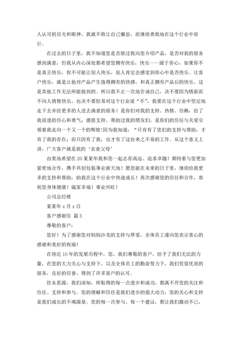 有关客户感谢信模板集合五篇.docx