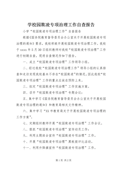 学校园欺凌专项治理工作自查报告 (2).docx